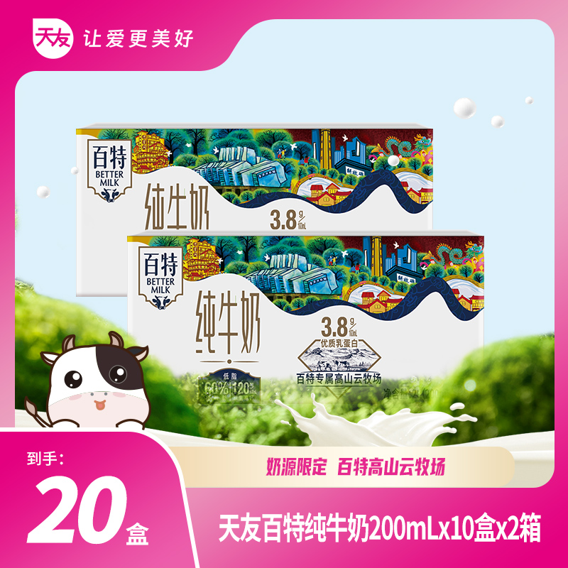 天友 百特纯牛奶3.8g蛋白纯牛奶200ml*10盒*2箱早餐奶