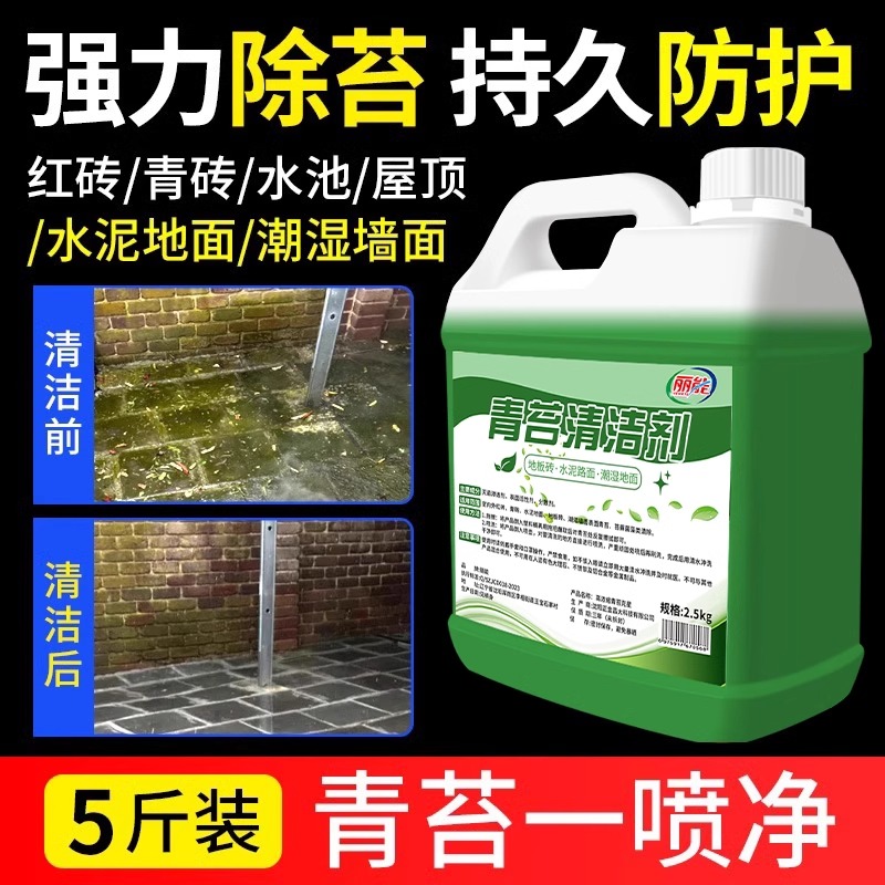 青苔清除剂水泥地面专用克星墙面苔藓藻类去除绿清洁神器水池瓷砖