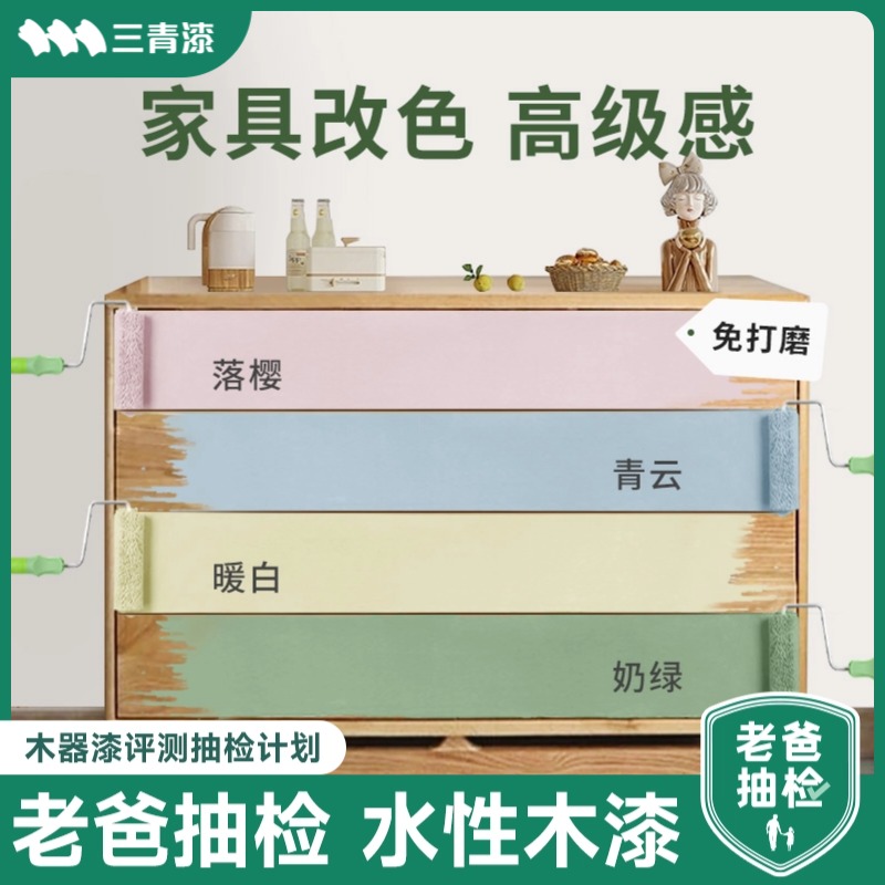三青漆木质家具翻新改色水性漆木门桌椅衣柜子自刷环保漆木器油漆