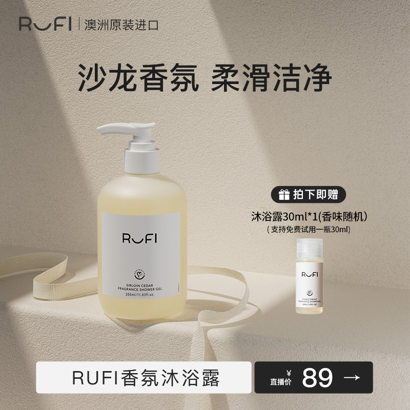 RUFI香氛沐浴露350ml长效留香温和清洁沐浴