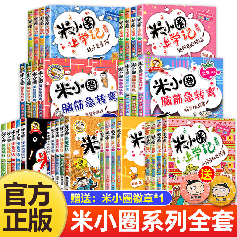 米小圈上学记漫画儿童故事脑筋急转弯小学圣诞节历史书籍成语书1-