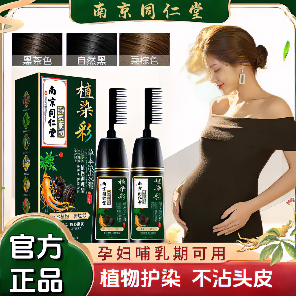 同仁堂正品孕妇哺乳期可用植物染发剂梳子天然自己遮白膏无刺激纯