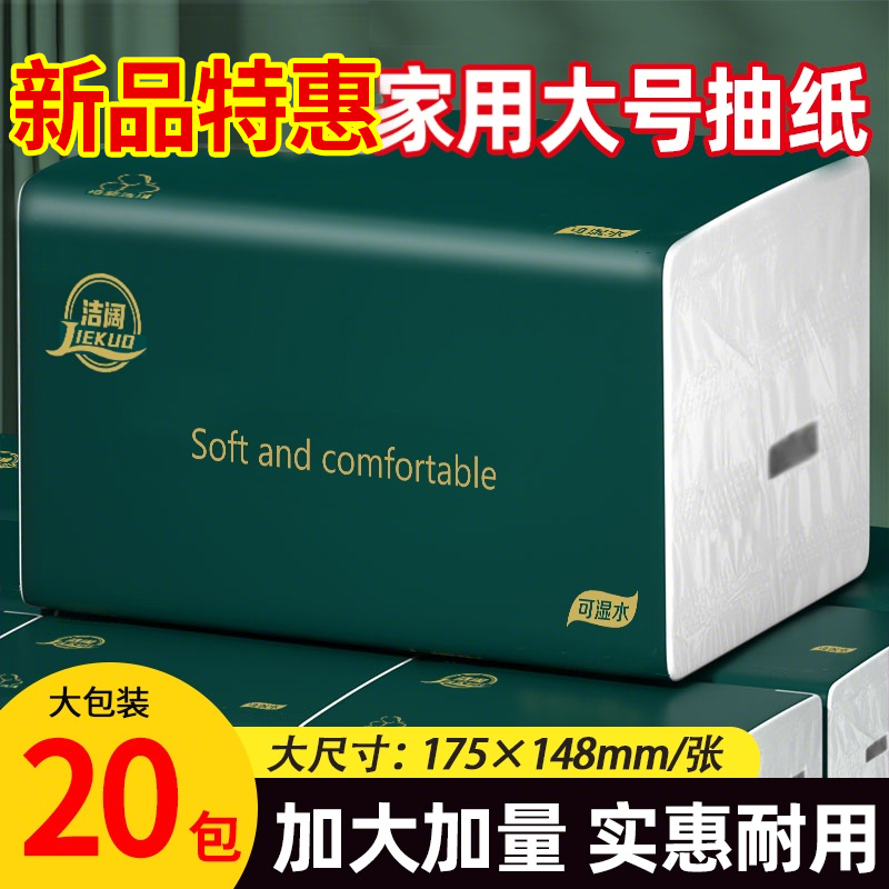 【加大加量装】20包整箱大号抽纸五层加厚家用干湿两用家用面巾纸