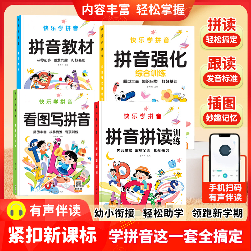拼音拼读训练我是拼读小能手学前班幼小衔接一年级上拼音学习神器