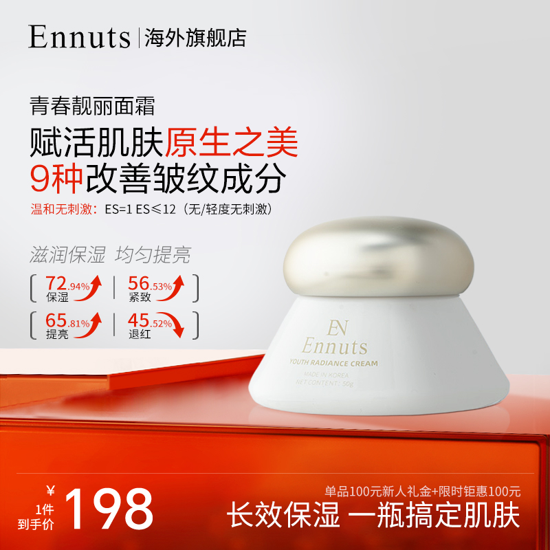 Ennuts【中秋钜惠】青春靓丽霜保湿舒缓提亮护肤女神嫩肤滋润控油
