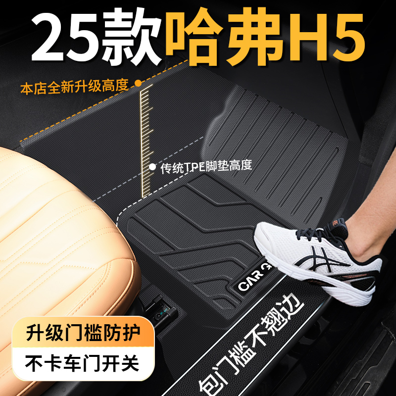 哈弗h5专用tpe脚垫全包围2025款25哈佛燃油柴油汽油2.0改装适用于