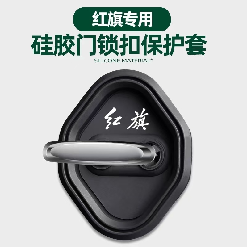 红旗门锁盖H5/HS5/HS3/H9/H6/E-QM5/EH7/HS7/HQ9/PHEV专用硅胶套
