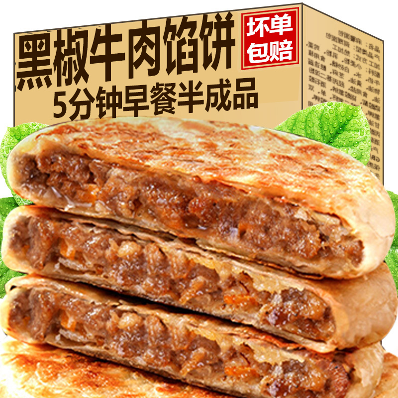 牛肉馅饼酥皮早餐速食半成品懒人方便速食手抓饼煎饼速冻黑椒牛肉
