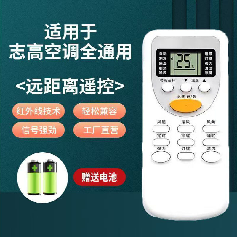 适用于志高空调遥控器万能通用不分柜机壁挂机不分机型年代全通用