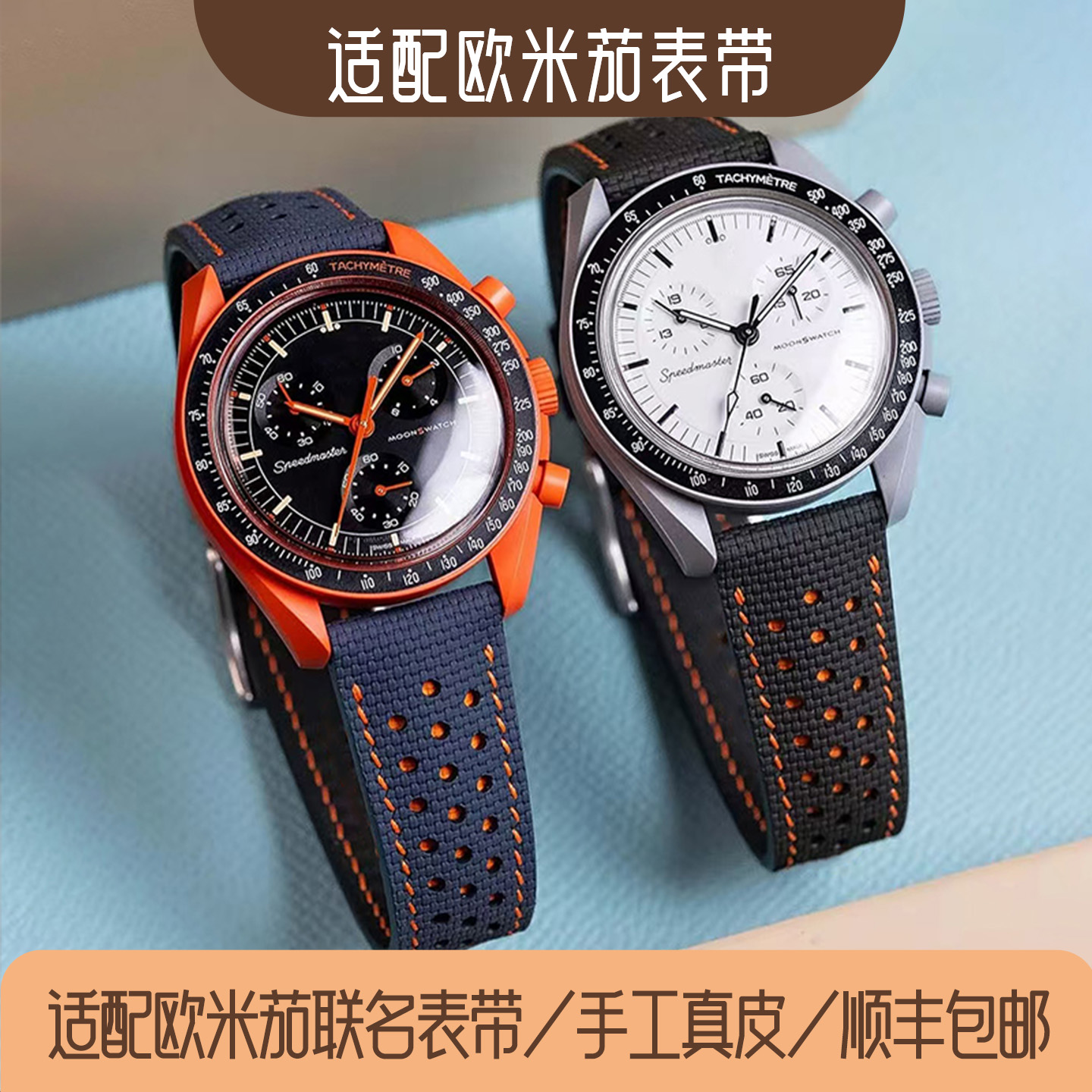 斑鸠马克表带 适配欧米茄omega联名超霸帆布纹面底男女款真皮表带
