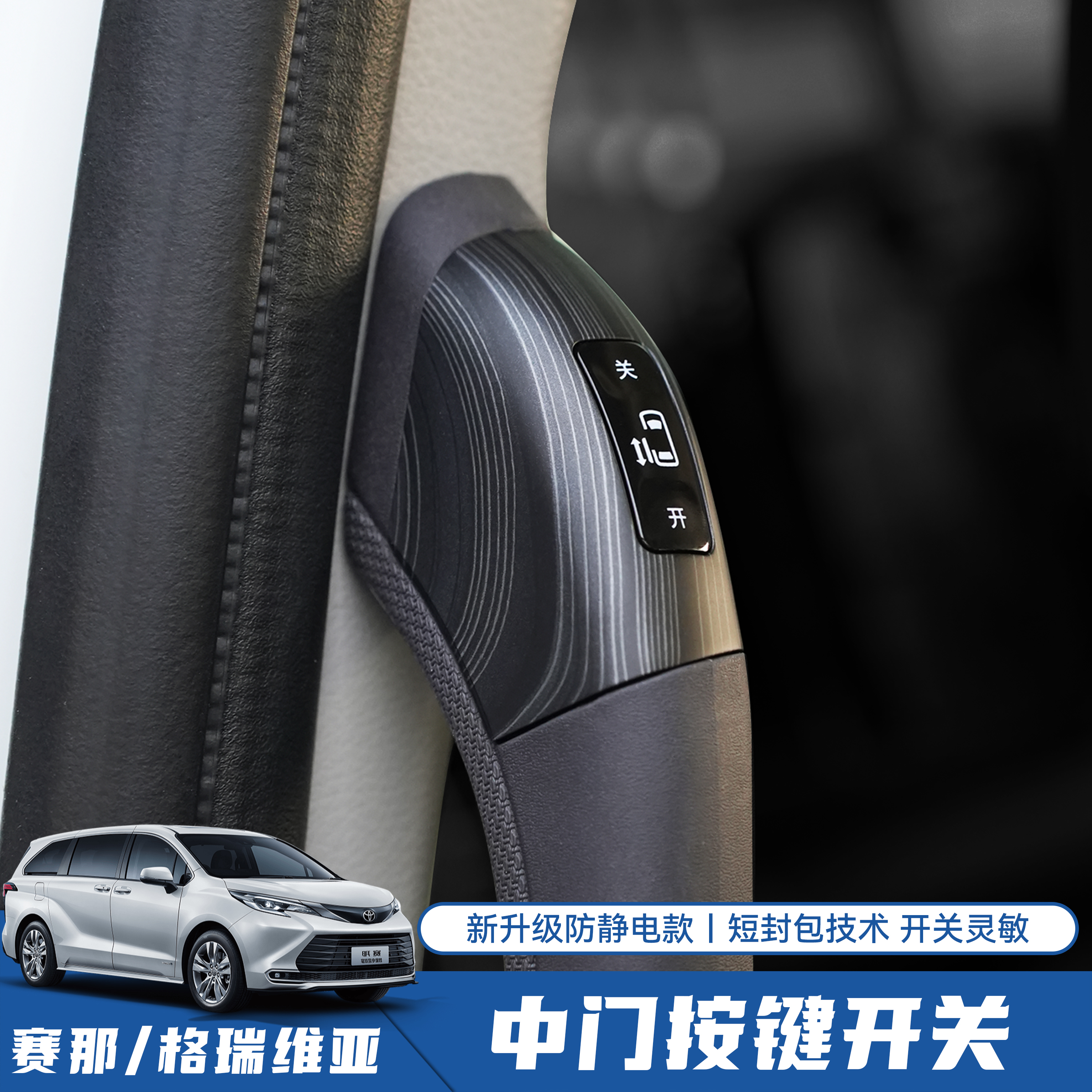 赛那格瑞维亚适用中门上车扶手按键开关扶手装饰亮条便捷实用耐用