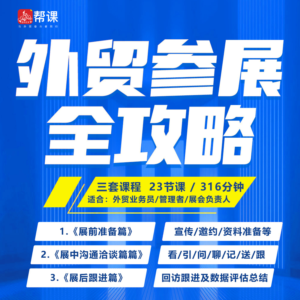 《外贸展会全攻略》展前/展中/展后逐一剖析，让你没有白跑的展会