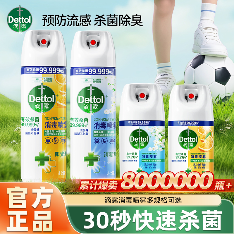 滴露消毒喷雾消毒杀菌马桶鞋袜除臭剂喷雾流感病毒家用正品瓶装