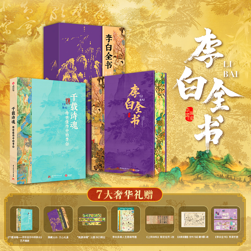 《李白全书》【主书刷边礼盒版】收藏礼物大开本书籍