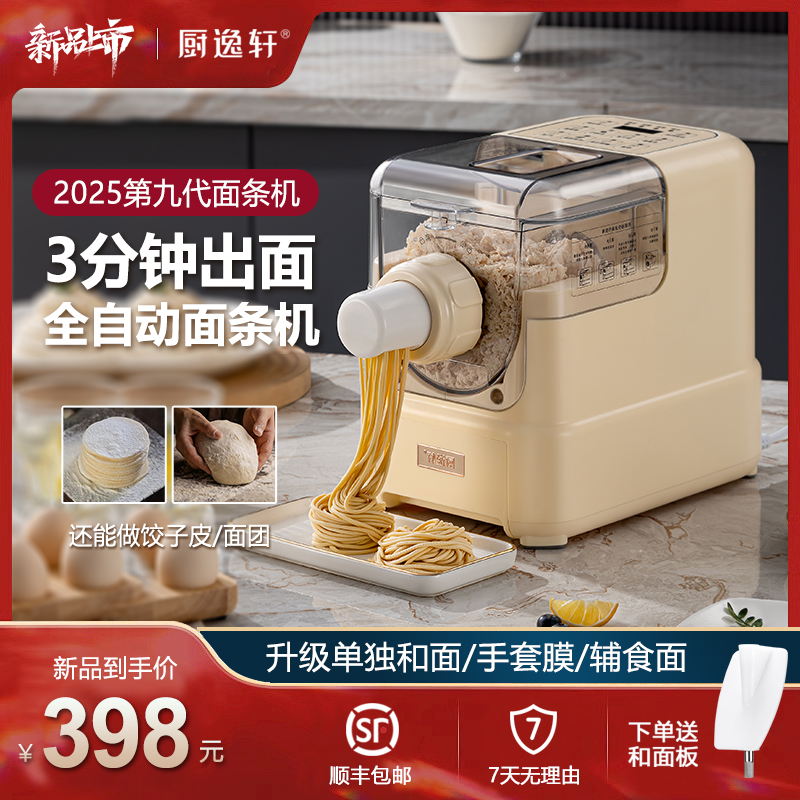 厨逸轩第九代全自动面条机多功能压面机家用小型和面机饺子皮机