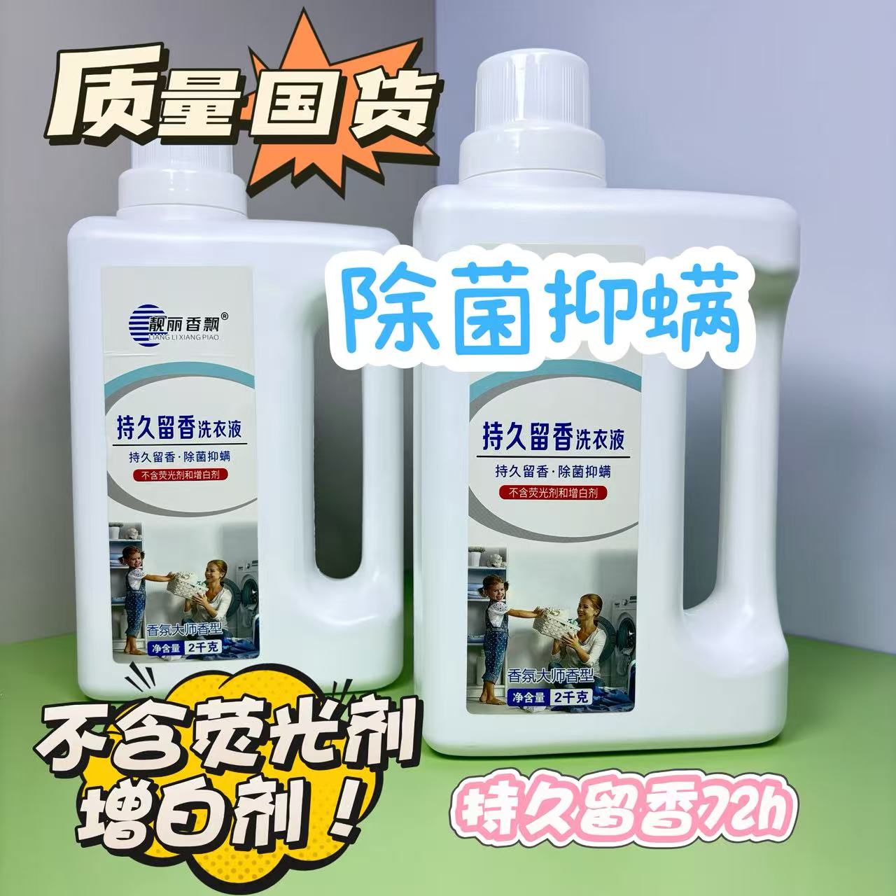 源头厂家靓丽香飘母婴级除菌抑螨香氛洗衣液留香72小时去渍不伤手