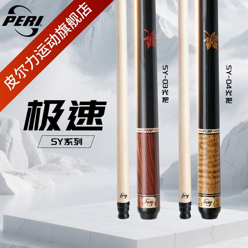 极速SY03台球杆SY04球杆光把枫木中八入门台球杆推荐