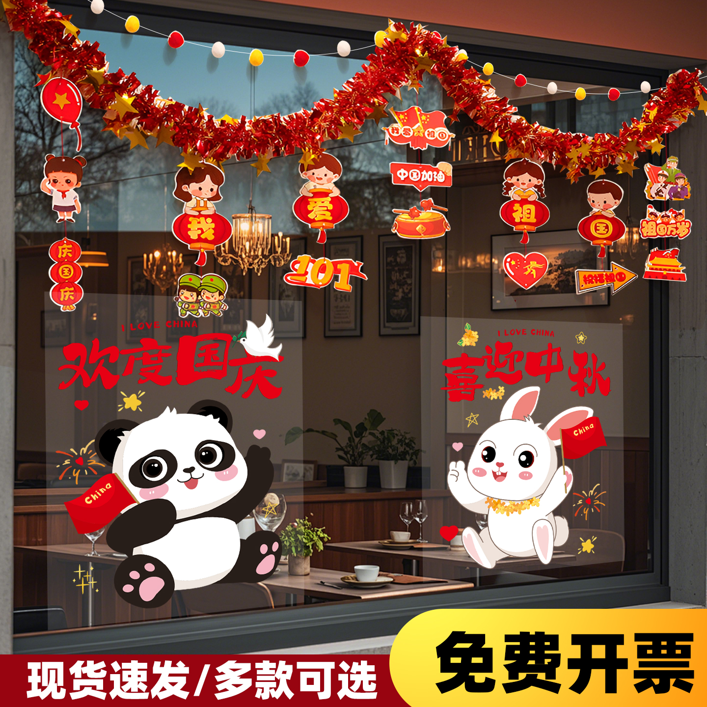 国庆中秋节餐厅橱窗玻璃贴纸氛围挂饰拉旗布置十一商场珠宝店装饰