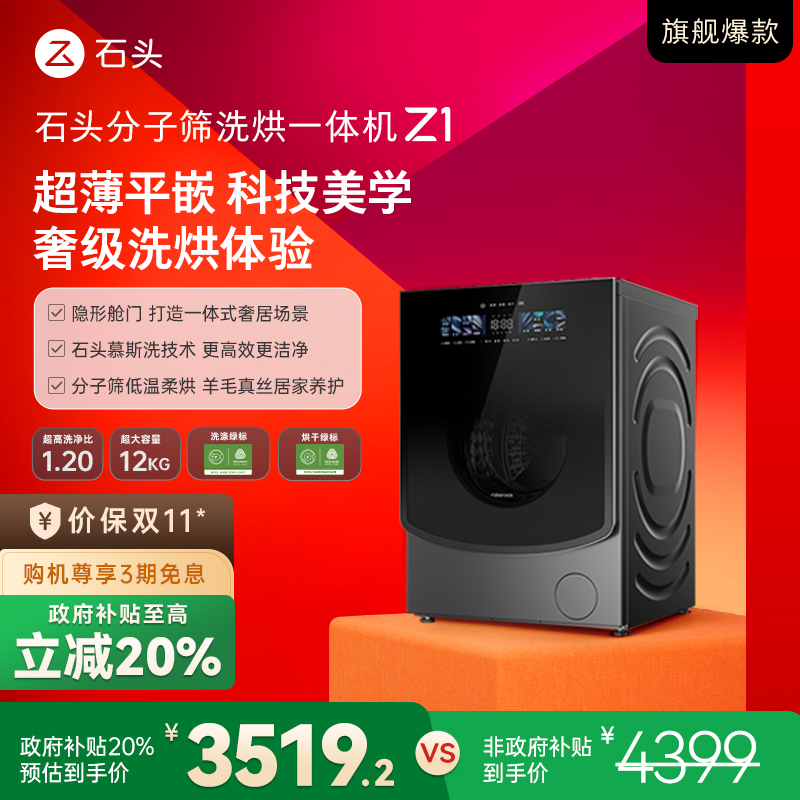 【D】石头分子筛 洗烘一体机 Z1 超薄平嵌12KG全自动大容量 洗衣机