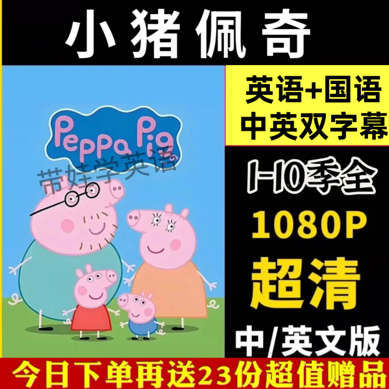 英语启蒙动画小猪佩奇1-11季中英文国语儿童启蒙听力磨耳朵视频