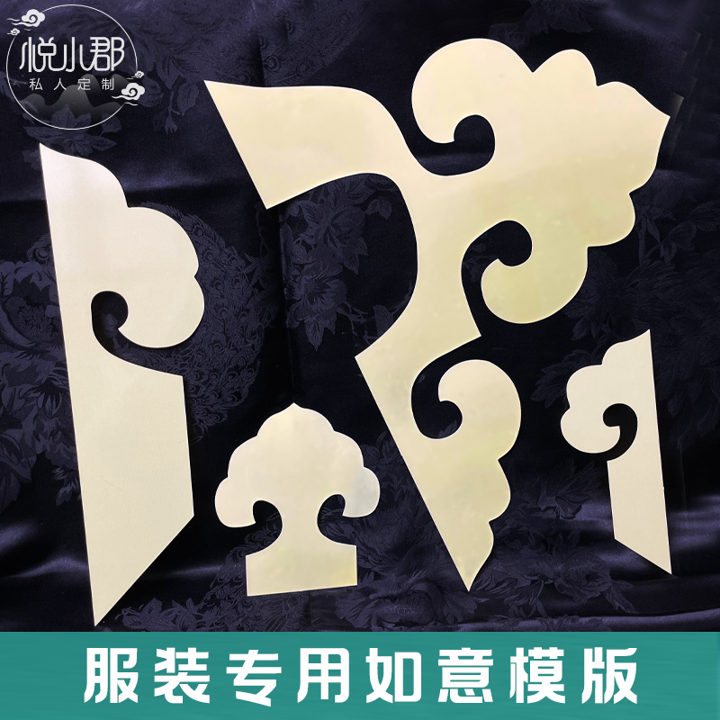如意模版服装制衣专用如意造型绝缘板耐高温手工如意烫板