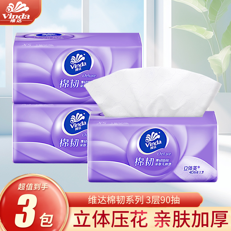 维达抽纸棉韧3包立体压花家用装母婴可用面巾纸抽纸日用抽纸