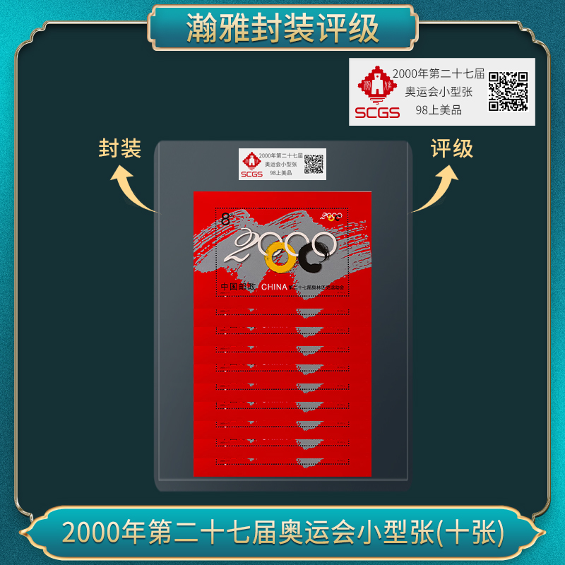 2000年第二十七届奥运会小型张(十张)邮票 瀚雅评级 98上美品