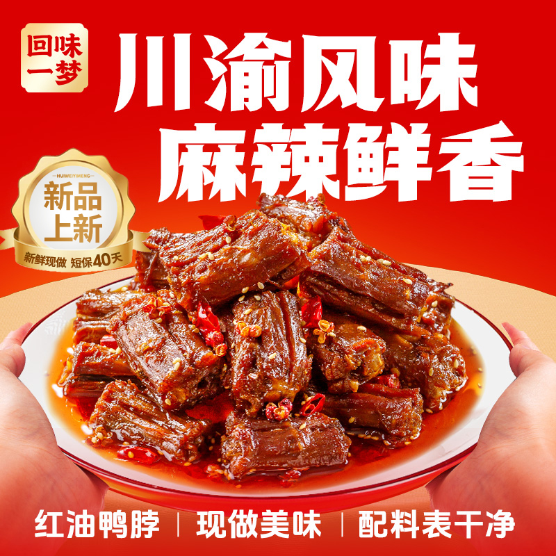 【红油鸭脖】回味一梦红油鸭脖麻辣味卤味追剧下酒菜解馋零食TL