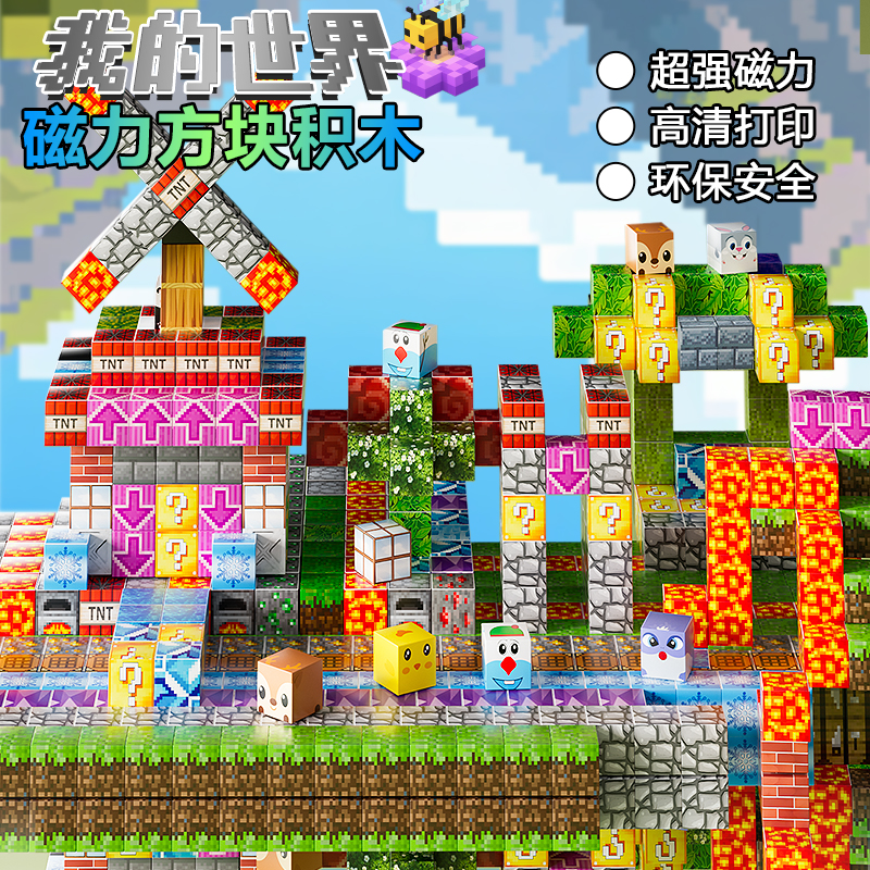 我的世界磁力方块积木玩具益智拼图3到6岁儿童拼装MC磁性磁铁磁吸