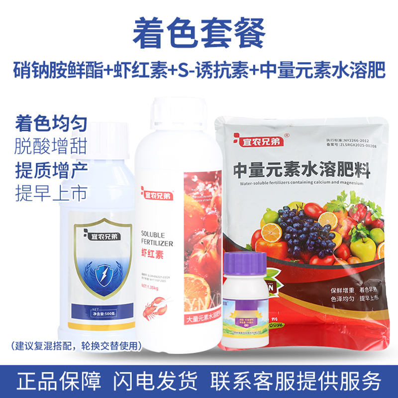 宜农兄弟增甜转色套餐虾红素S诱抗素促进果实膨大转色增红增甜