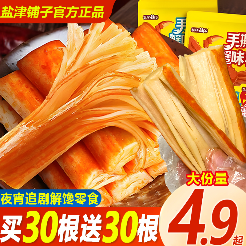 【买30包送30包】盐津铺子手撕蟹味棒儿童香辣蟹柳夜宵解馋追剧零食