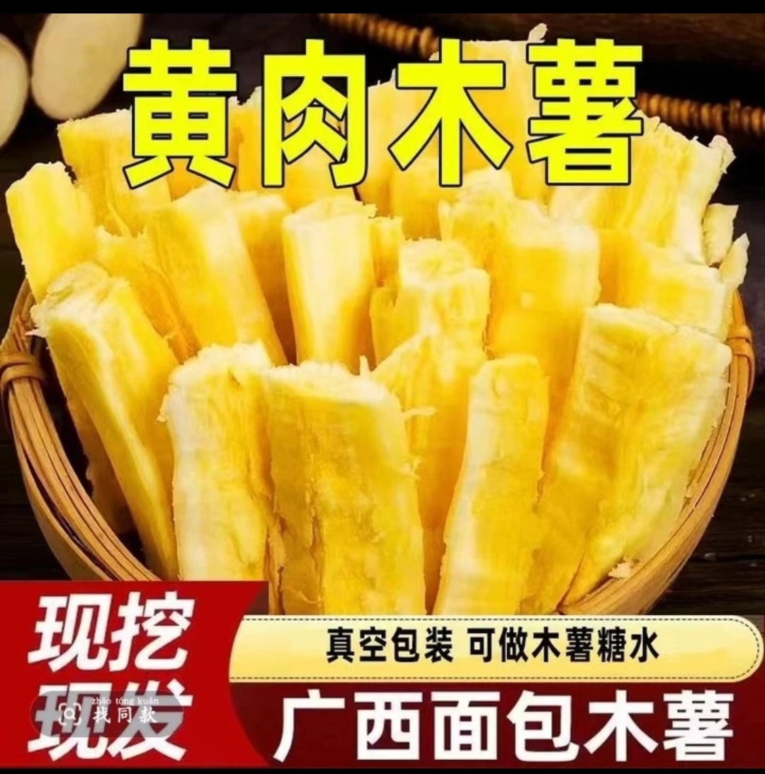 广西农家土特产农家黄肉木薯