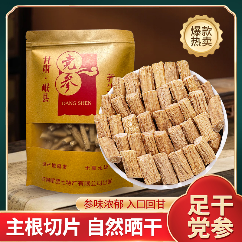 甘肃岷县特级正宗党参段可搭配黄芪煲汤泡水产地直销100%正品批发