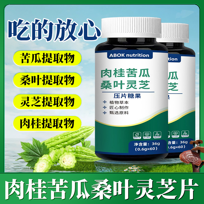 肉桂苦瓜桑叶灵芝片中老年人血糖营养片调理指标稳醣有效内廷正品