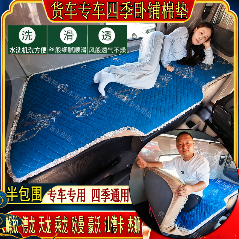 货车四季通用解放德天乘龙豪沃杰狮汕德卡三一专用棉麻卧铺床垫套