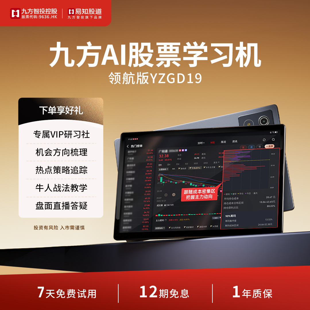 【国补】易知股道九方AI股票学习机大屏看盘炒股利器行情分析YZGD19