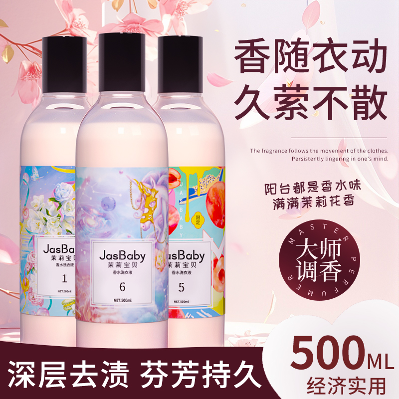 茉莉宝贝香留香洗衣液款护色洗衣液500ml清爽香水洗衣液持久香氛