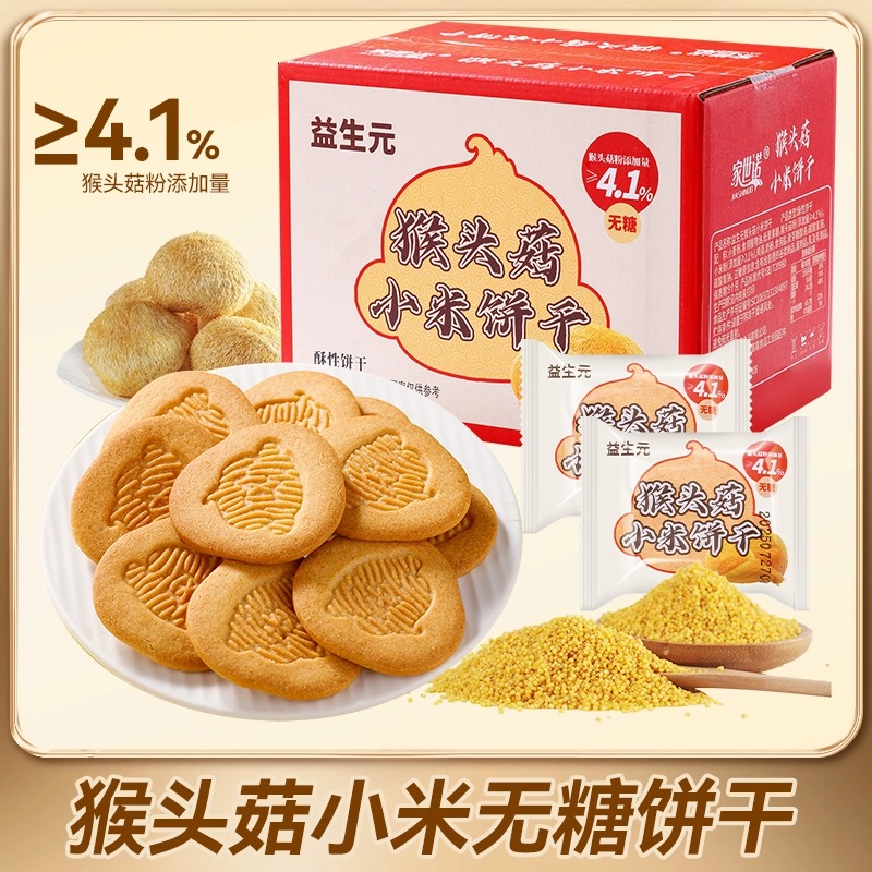 【无糖】益生元猴头菇小米饼干奶香酥脆营养代餐粗粮高膳食糕点X