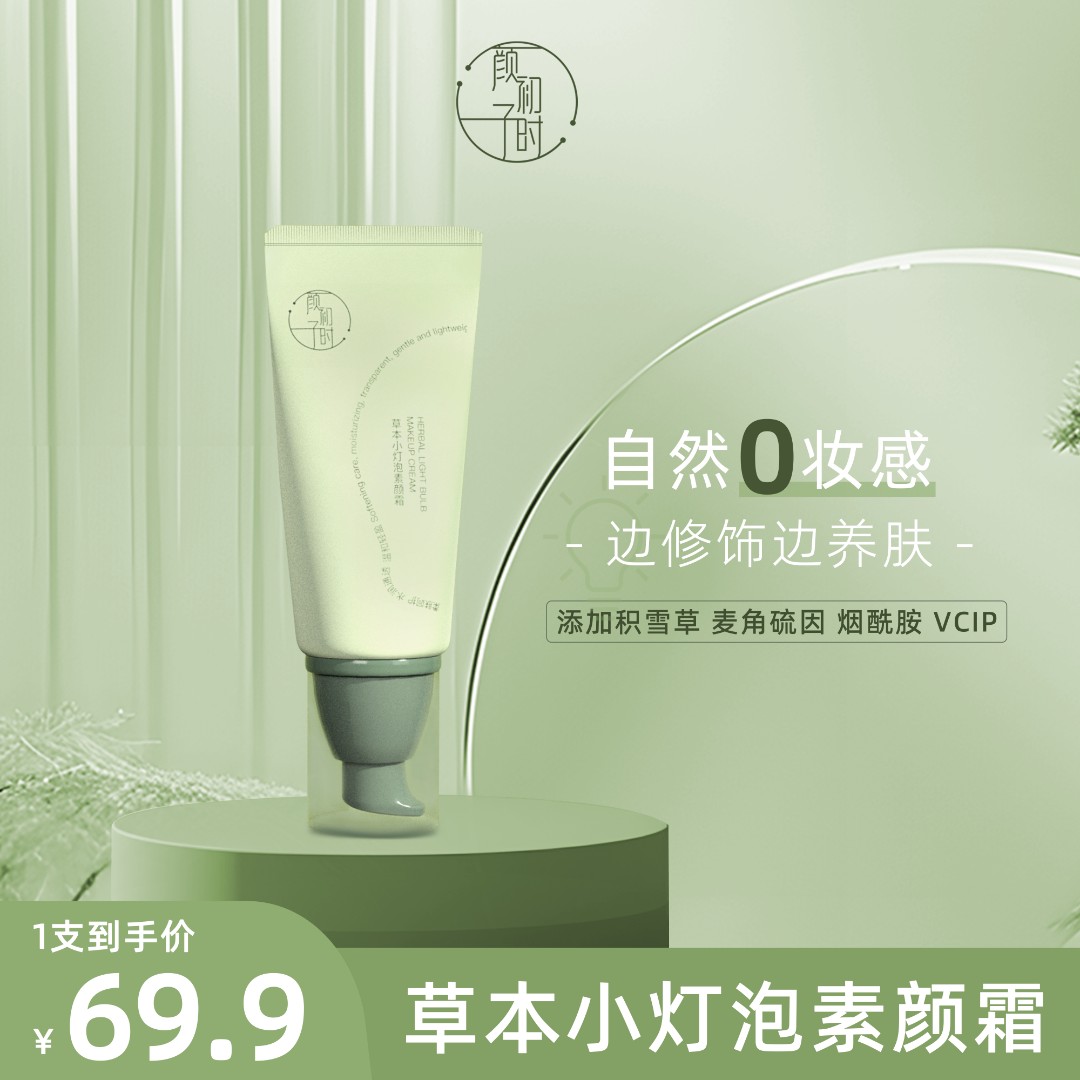 颜初子时草本小灯泡素颜霜