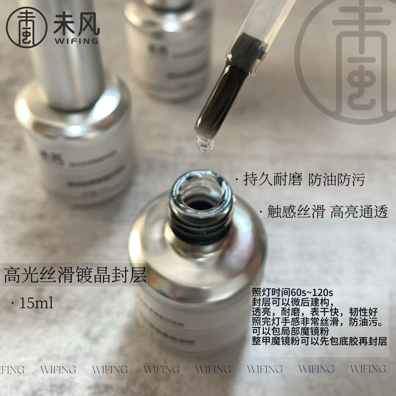 WF未风高光丝滑镀晶封层胶15ml持久耐磨超亮美甲功能胶
