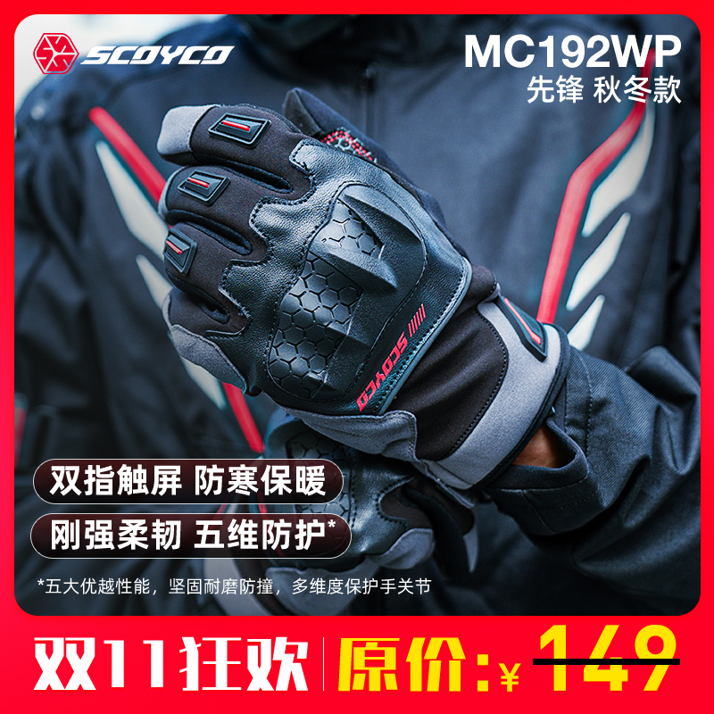 【双11狂欢】赛羽MC192WP秋冬摩托车手套TPU护壳可触屏防寒保暖