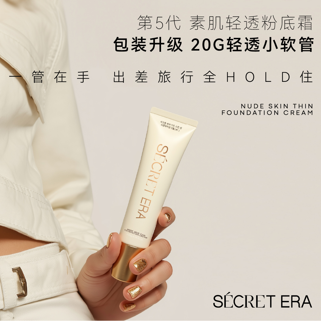 秘密时代第五代素肌轻透小软管粉霜便携旅行装油皮粉底霜20g