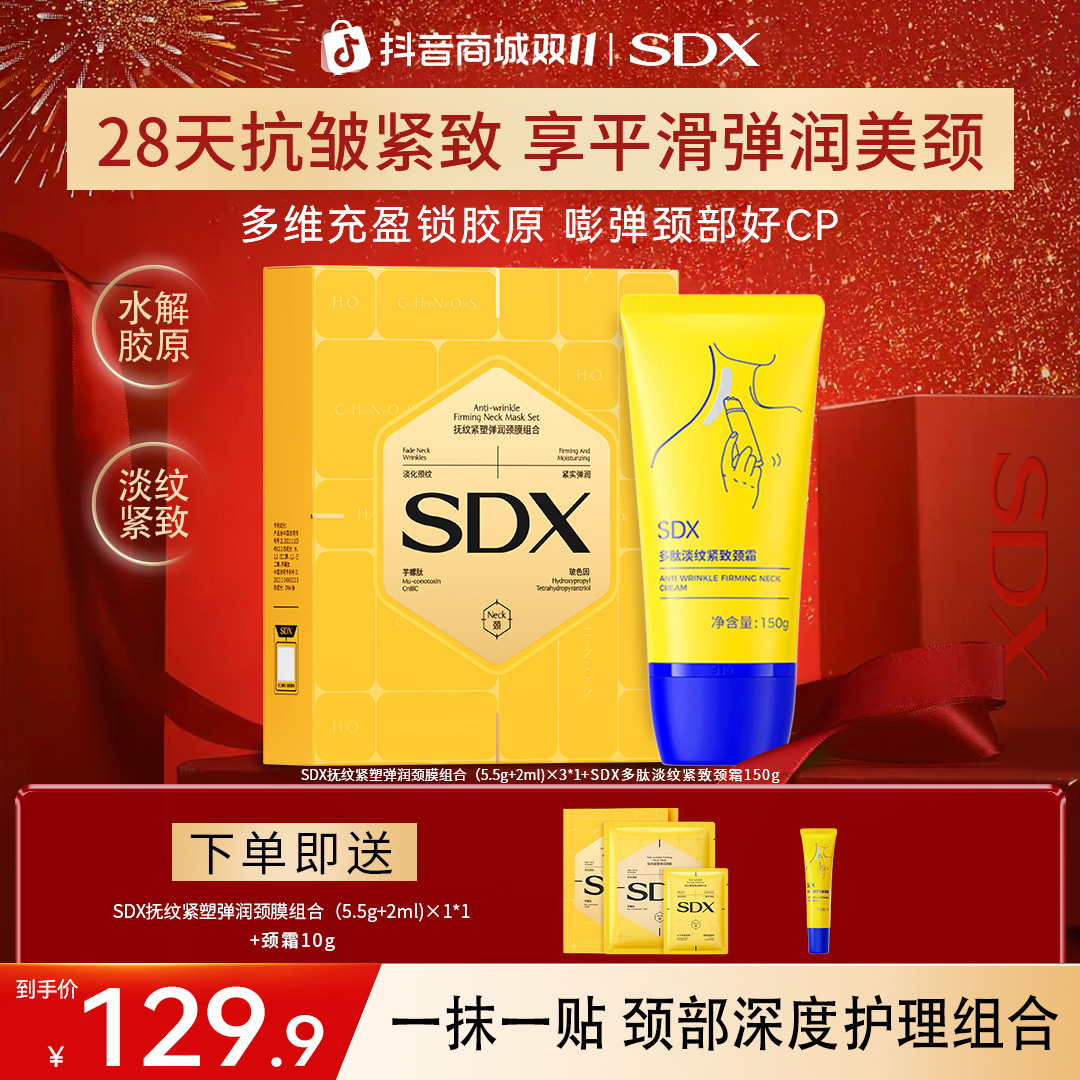 【颈霜+颈膜】SDX滚珠小金管颈纹霜+小金膜组合/紧致保湿抗皱淡纹