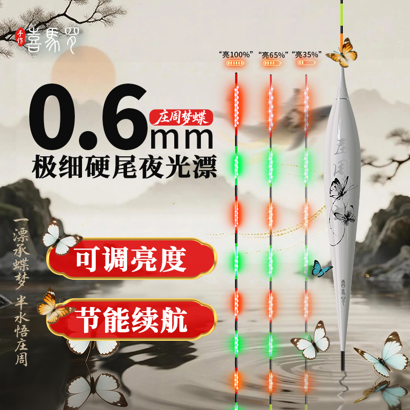喜马罗庄周梦蝶系列高灵敏咬变色夜光漂高清恒亮光源日夜两用浮漂