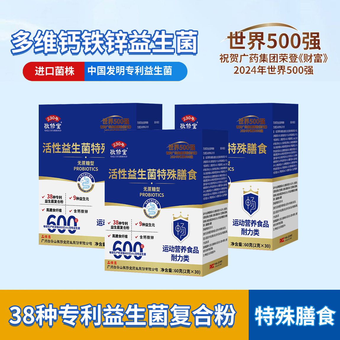 敬修堂广州白云山活性益生菌特殊膳食