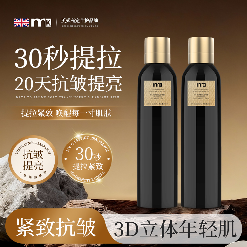 【央妈&推荐】mk视黄醇抗皱喷雾提拉紧致抗皱体提亮深层补水抗衰老