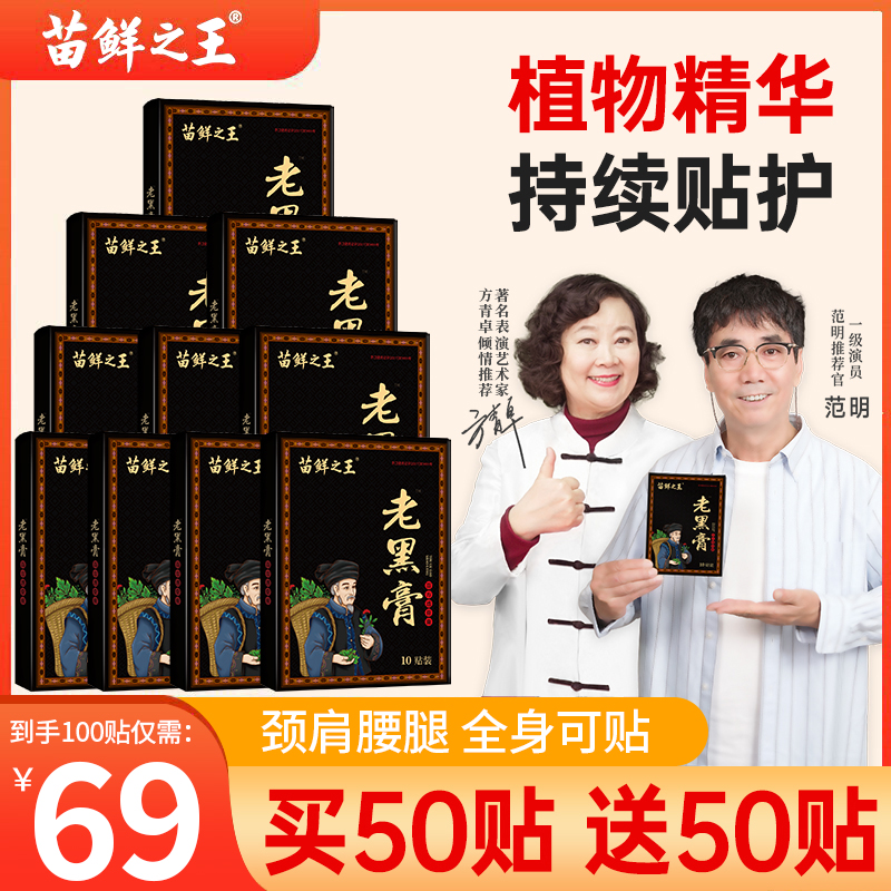 【买50贴送50贴】苗鲜之王老黑膏 草本萃取热敷肩颈椎腰椎膝盖家用