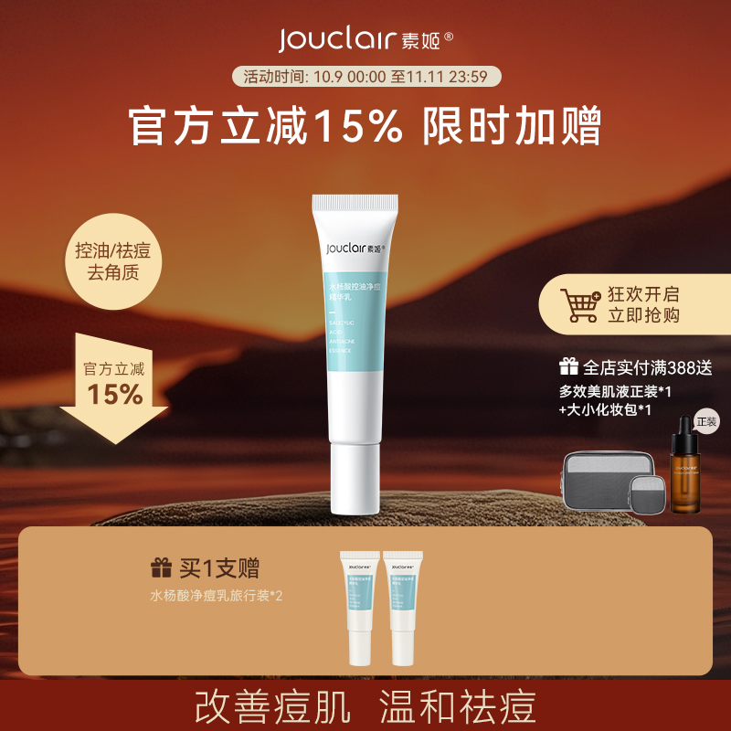 Jouclair/素姬水杨酸控油净痘精华乳青春痘粉刺清痘膏男女通用