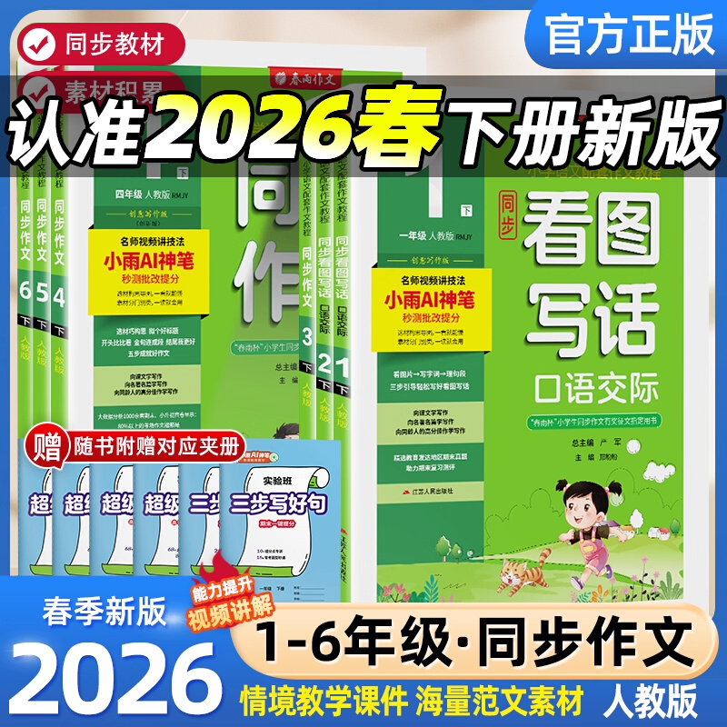 2026新春雨同步作文三四五六年级上册下册小学作文专题指导与训练