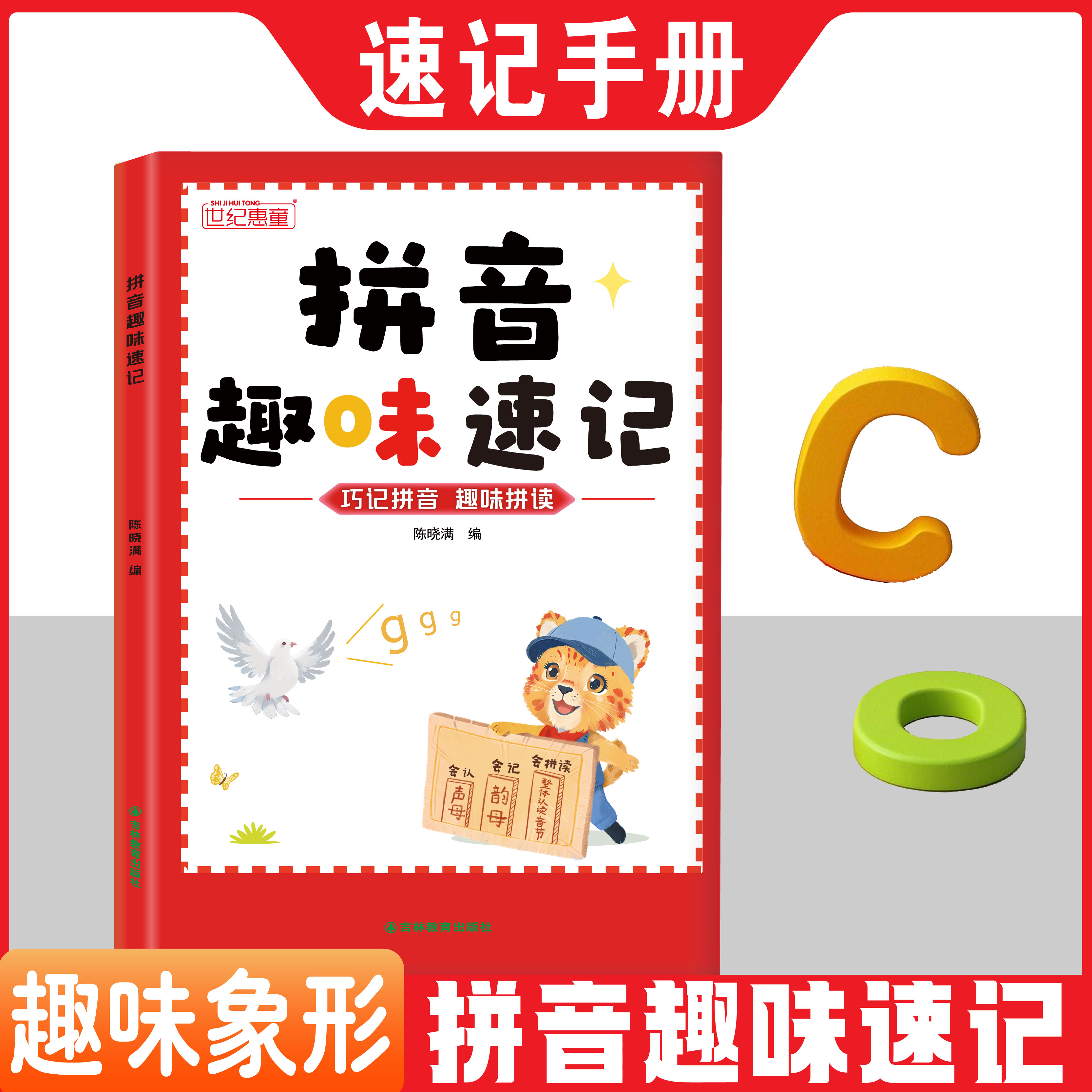 幼小衔接3-8岁趣味学拼音一年级拼音拼读专项训练拼音速记技巧书